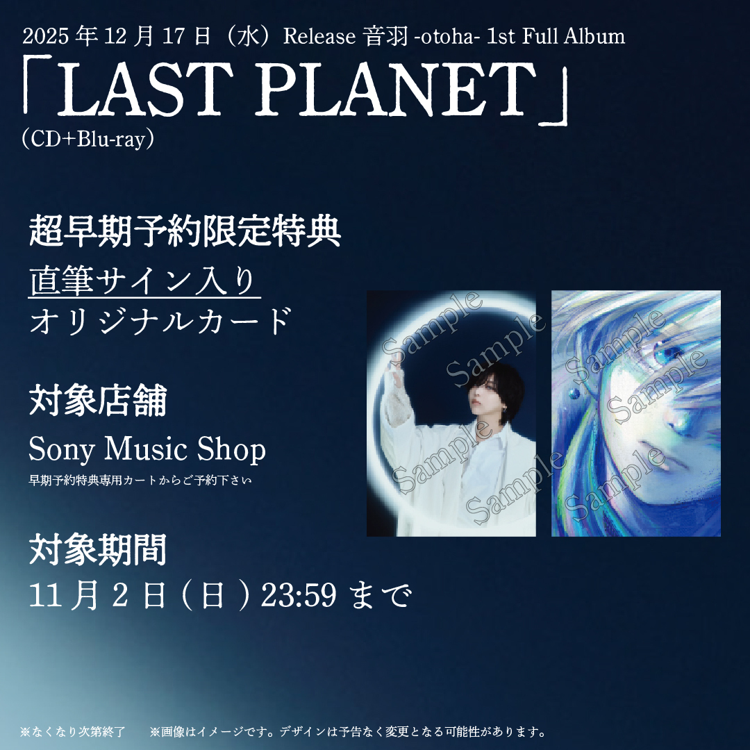 音羽-otoha- 初のフルアルバム「LAST PLANET」12月にリリース決定