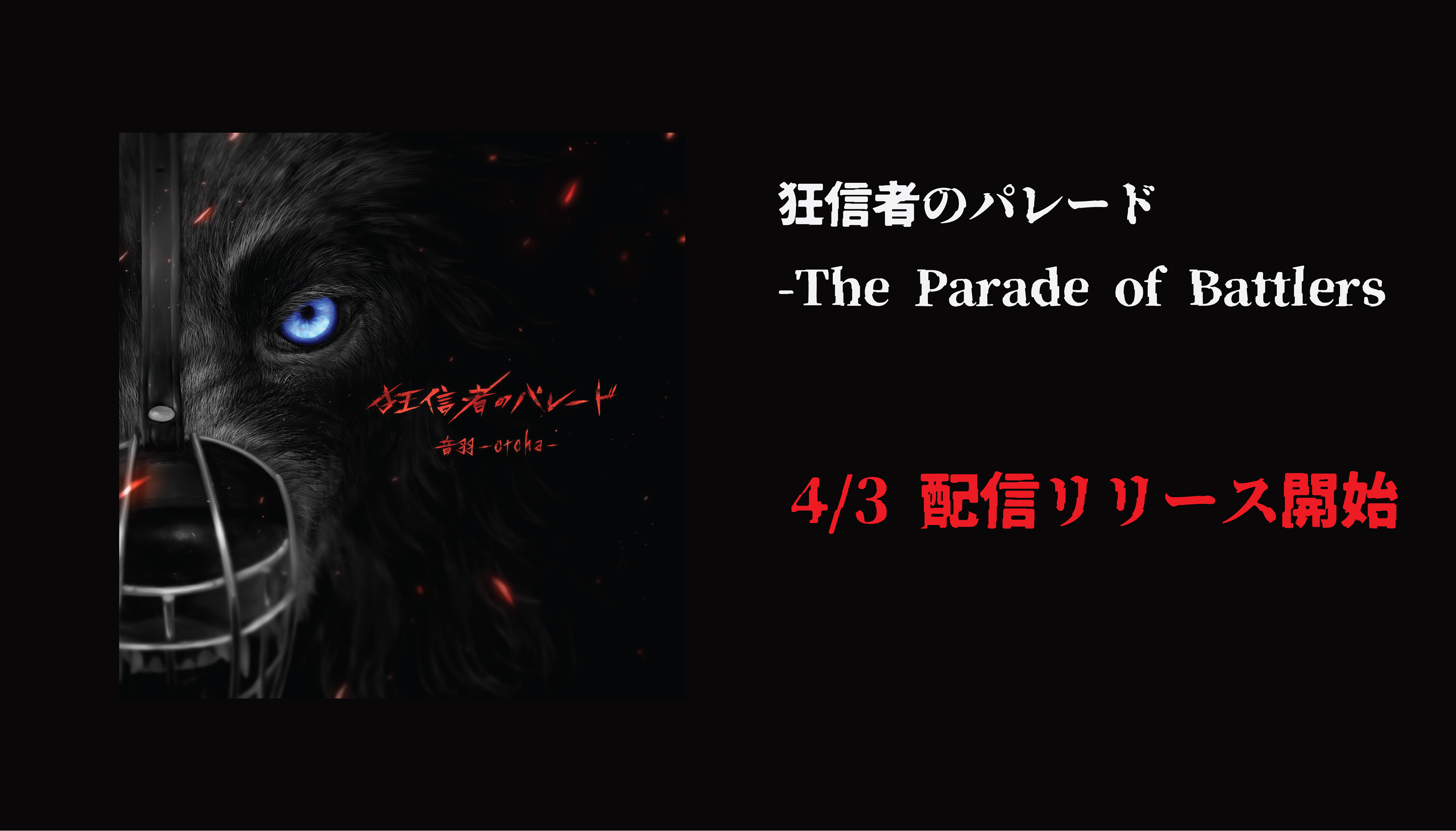 狂信者のパレード -The Parade of Battlers