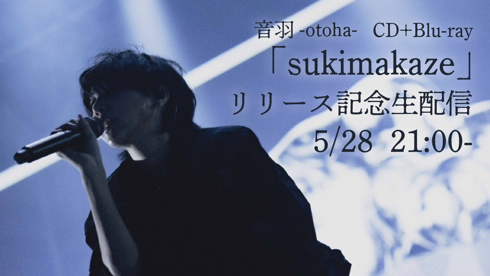 sukimakaze リリース記念生配信