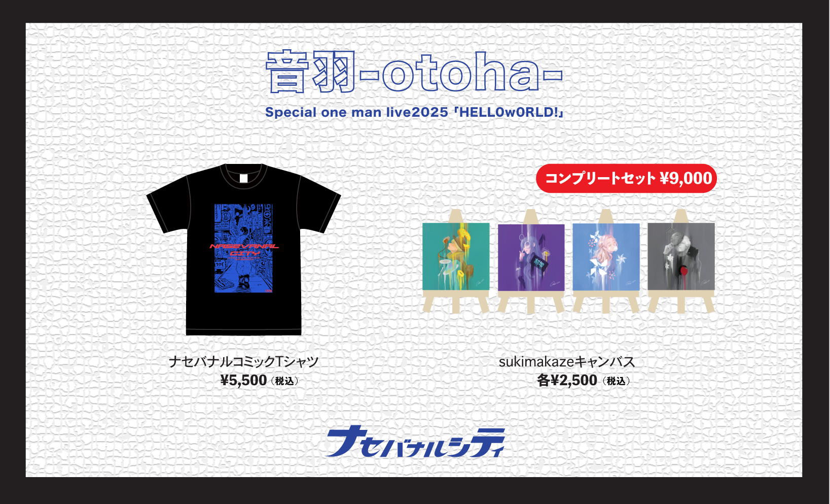 「HELLOwORLD!」限定グッズ受付