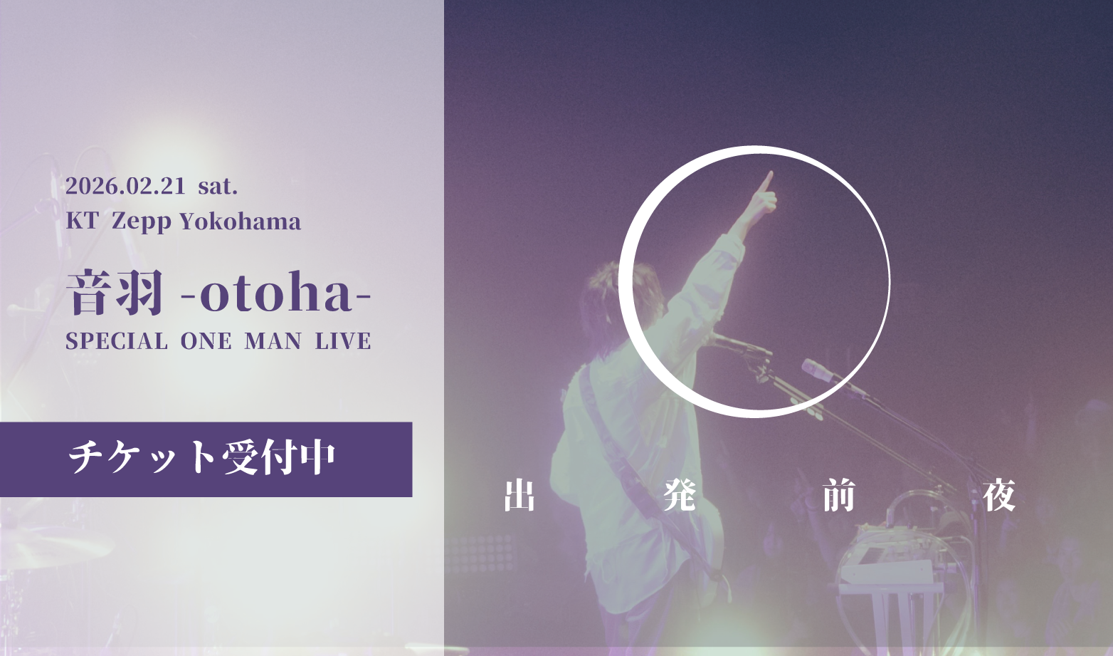 出発前夜　チケット