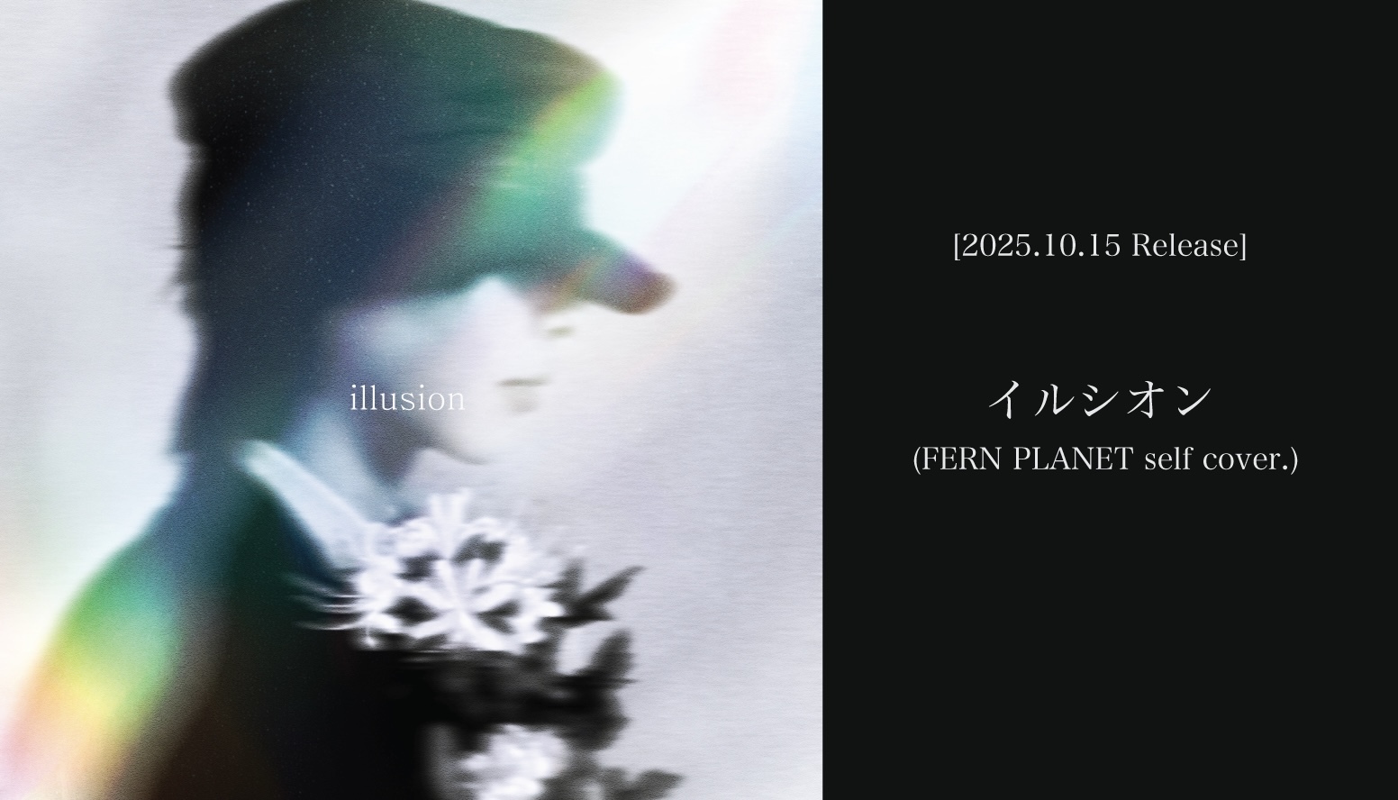 イルシオン リリース