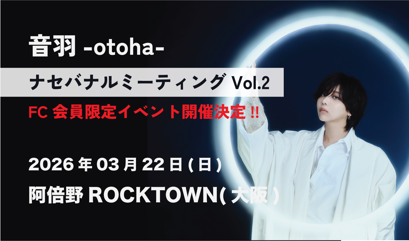 ナセバナルミーティング Vol.2チケット受付スタート