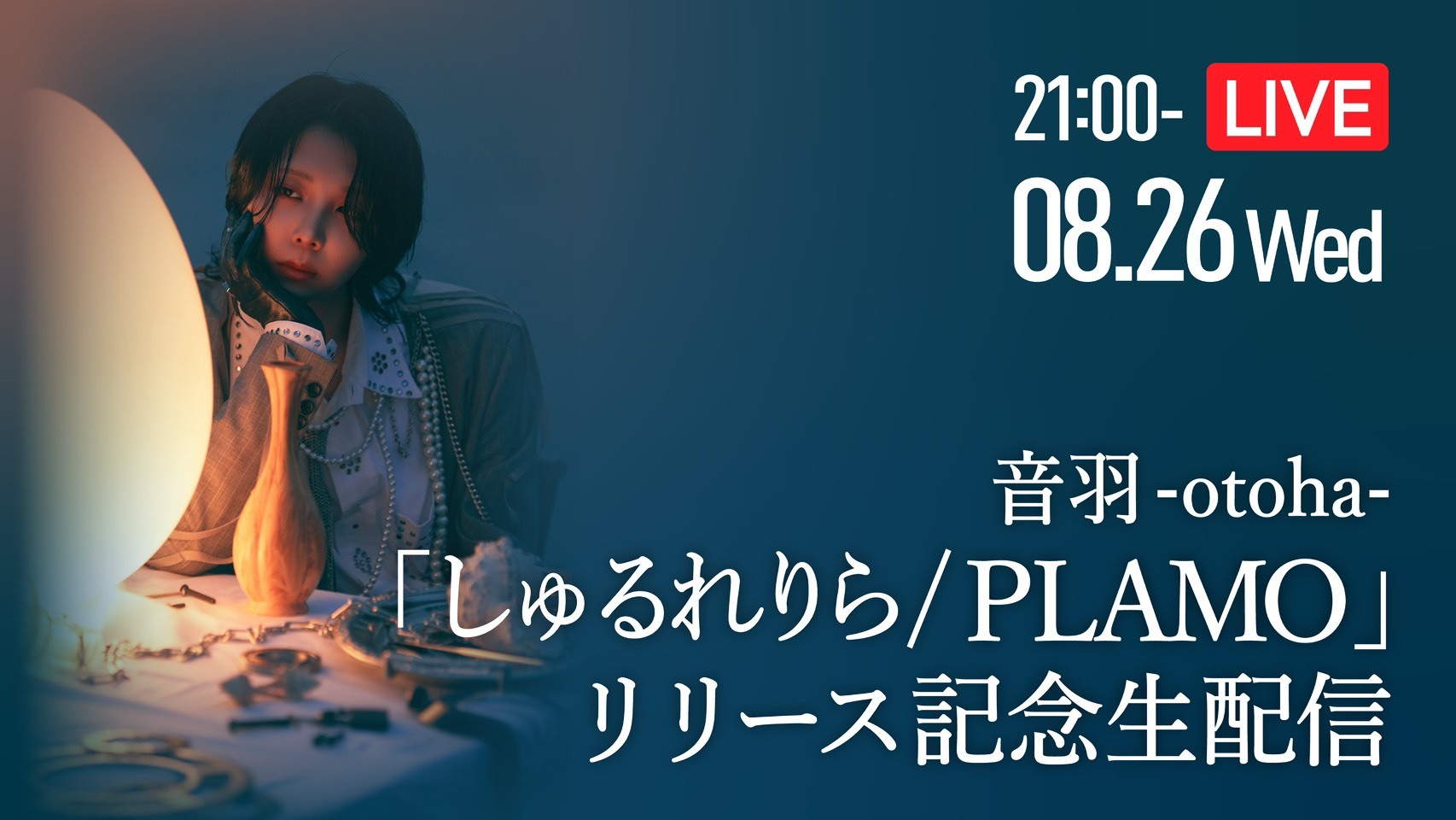 しゅるれりら / PLAMO リリース記念配信